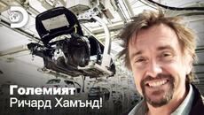 Гигантските структури на Ричард Хамънд |В най-голямата автомобилна фабрика в света /2020/ - Videoclip.bg