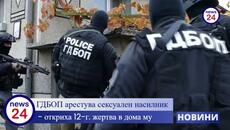 ГДБОП арестува сексуален насилник, откриха 12-годишна жертва в дома му, скандални разкрития - Videoclip.bg
