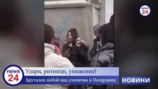 Удари, ритници, унижение! Брутален побой над ученичка в Пазарджик до училището СУ "Георги Брегов" - Videoclip.bg