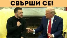 Свърши се! ИЗВЪНРЕДНО: ЗЕЛЕНСКИ ИЗГОНЕН ОТ САЩ! КИЕВ ПРИКЛЮЧИ! - Videoclip.bg