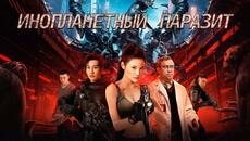 Инопланетный паразит (Русская озвучка) - Videoclip.bg