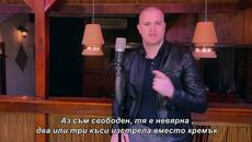 Ja slobodan ona neverna - Mladen Jovanovic - бг суб - Videoclip.bg