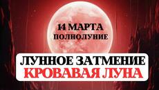 КРОВАВАЯ ЛУНА, ПОЛНОЛУНИЕ, ЛУННОЕ ЗАТМЕНИЕ 14 МАРТА, РЕКОМЕНДАЦИИ ЗНАКАМ, РИТУАЛЫ И ПРАКТИКИ - Videoclip.bg