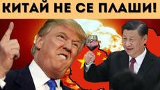 КИТАЙ КЪМ САЩ: ГОТОВИ СМЕ! СПЛАШВАНЕТО НЕ ДЕЙСТВА! - Videoclip.bg