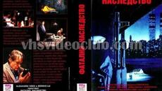 Фатално наследство (1993) Бг аудио - Videoclip.bg