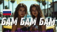 БАМ БАМ БАМ - Videoclip.bg