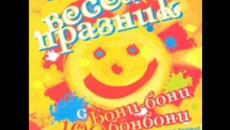 Весел празник с бони бони 100 бонбони - Videoclip.bg