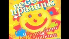 Весел празник с бони бони 100 бонбони - Poetry As Song