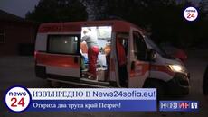 ИЗВЪНРЕДНО В News24sofia.eu! Откриха два човешки трупа в петричкото село Камена - Videoclip.bg
