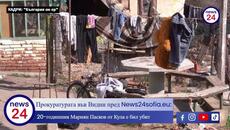 Нови разкрития за убития по жесток начин 20-годишен Мариян Пасков от Кула, издирват двама мъже - Videoclip.bg