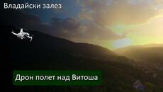 #Владайски #залез и #Витоша - Videoclip.bg