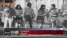 Студио В (1972) - Ирина - Videoclip.bg
