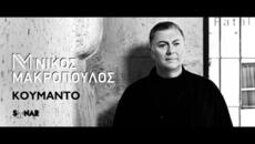 Νίκος Μακρόπουλος - Κουμάντο - Official Video clip - Videoclip.bg