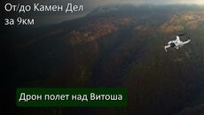 9 км #полет отиване и връщане #Камен #Дел - #София #Mechwings - Videoclip.bg