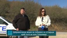 Доброволческа акция за събиране на отпадъци край пътя за село Тополница - Videoclip.bg