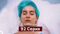 Зимородок 92 Cерия (Русский дубляж) - Videoclip.bg