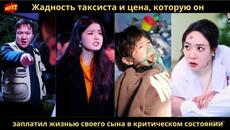 Жадность таксиста и цена, которую он заплатил жизнью своего сына в критическом состоянии - Videoclip.bg