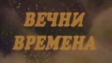Вечни времена 1974 - Videoclip.bg