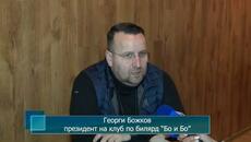 Петрич ще бъде домакин на Републиканско първенство по билярд А група - Videoclip.bg