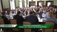 Новина плюс: България и новата ОСП – говори зам.-министър Янислав Янчев, автор: Анета Божидарова - Videoclip.bg