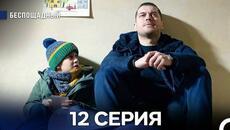 Беспощадный 12 серия (русский дубляж) - Videoclip.bg