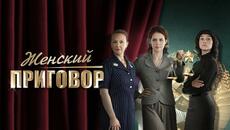 Женский приговор - все серии - Videoclip.bg