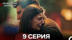 Правосудие (Приговор) 9 Серия (русский дубляж) - Videoclip.bg