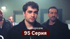 Зимородок 95 Cерия (Русский дубляж) - Videoclip.bg