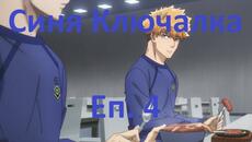 Blue Lock S1 - 04 [ BG Subs ] - Videoclip.bg