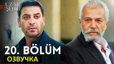 Далекий город 20 серия русская озвучка - Videoclip.bg