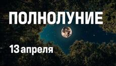 ПОЛНОЛУНИЕ 13 апреля 2025 года - Videoclip.bg