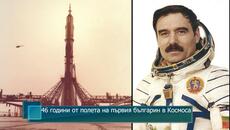 46 години от полета на първия българин в Космоса - Videoclip.bg
