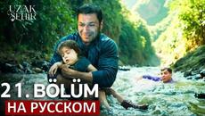 Далекий город 21 серия русская озвучка - Videoclip.bg