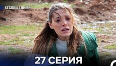 Беспощадный 27 серия (русский дубляж) - Videoclip.bg
