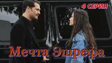 Мечта Эшрефа 4 серия на русском языке. Новый турецкий сериал. Анонс .!!! - Videoclip.bg