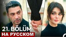 2 фрагмент Далекий город 21 серия русская озвучка - Videoclip.bg