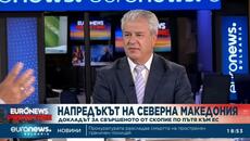 Бивш посланик в Скопие: Докладът за РСМ признава основните български искания - Videoclip.bg