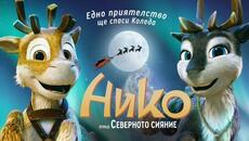 Нико - отвъд северното сияние (синхронен екип, дублаж на студио Про Филмс, 07.02.2025 г.) (запис) - Videoclip.bg