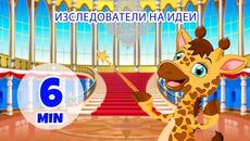 Изследователи на идеи - 6 мин. Giramille | Детски песнички и песнички - Videoclip.bg