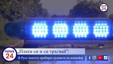 „Плати си и си тръгвай“: В Русе ченгета прибират рушвети на конвейер, докато МВР мълчи удобно - Videoclip.bg
