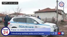 17-годишно боклукче чупи зъбите на собствената си майка в Смолян - Videoclip.bg