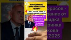 Бойко Борисов - предсказание от ясновидката Димитринка Стайкова 27 юни 2025 - Videoclip.bg