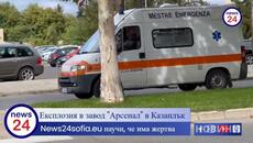 Експлозия в завод "Арсенал" в Казанлък: News24sofia.eu научи, че има жертва - Videoclip.bg