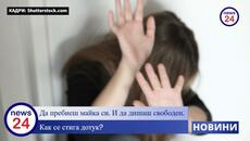 19-годишен пребива жената, която го е родила. Не непознат, не уличен хулиган. А собственото ѝ дете - Videoclip.bg