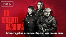 По следу зверя | По следите на звяра | Български субтитри - Videoclip.bg