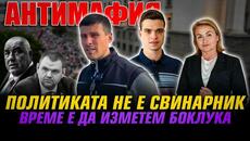 АНТИМАФИЯ с Михайлов, Катинчарова, Стоименов: Политиката не е свинарник.Време е да изметем боклука! - Videoclip.bg
