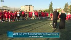 ДЮШ към ОФК “Беласица” започна подготовката за новия сезон - Videoclip.bg