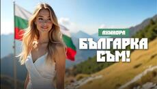 АХИНОРА - БЪЛГАРКА СЪМ  I  AHINORA - BULGARKA SAM (Official video), 2025 - Videoclip.bg