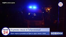 Кървава свада в Габровница! Брат наръга родния си брат и друг мъж с нож - Videoclip.bg