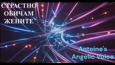 АНТОАН АНТОНОВ СТРАСТНО ОБИЧАМ ЖЕНИТЕ - Poetry As Song